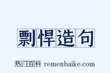 剽悍造句是什么意思的图片
